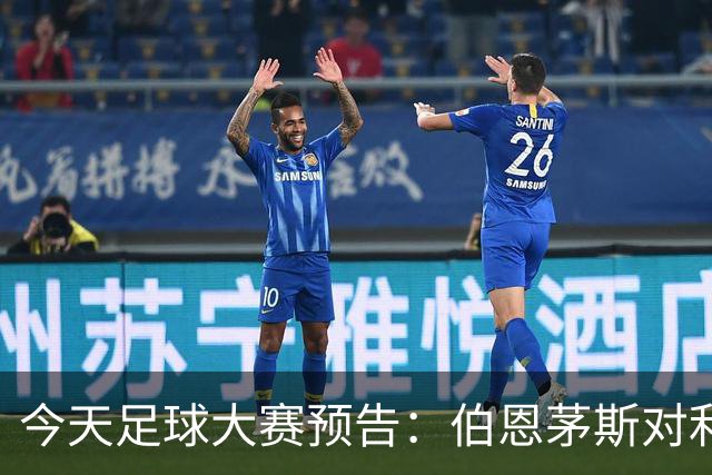 今天足球大赛预告：伯恩茅斯对利物浦，曼城对桑德兰，以及富勒姆迎战曼联
