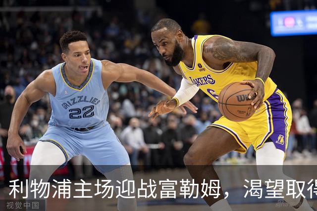 利物浦主场迎战富勒姆，渴望取得三连胜