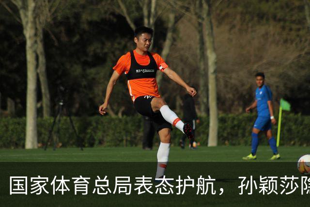 国家体育总局表态护航，孙颖莎隐私遭侵犯引发关注