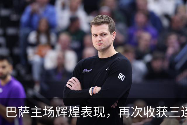 巴萨主场辉煌表现，再次收获三连胜稳居联赛榜首