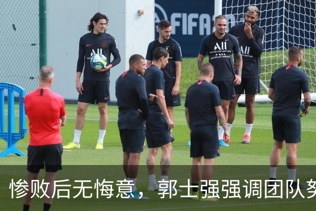 惨败后无悔意，郭士强强调团队努力引发争议