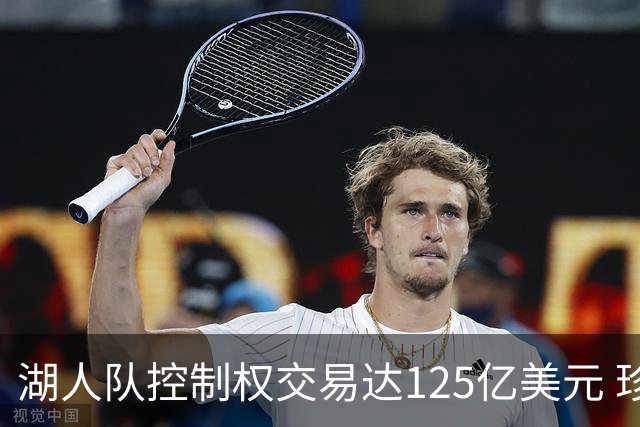 湖人队控制权交易达125亿美元 珍妮·巴斯将继续领导球队