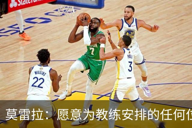 莫雷拉：愿意为教练安排的任何位置全力以赴