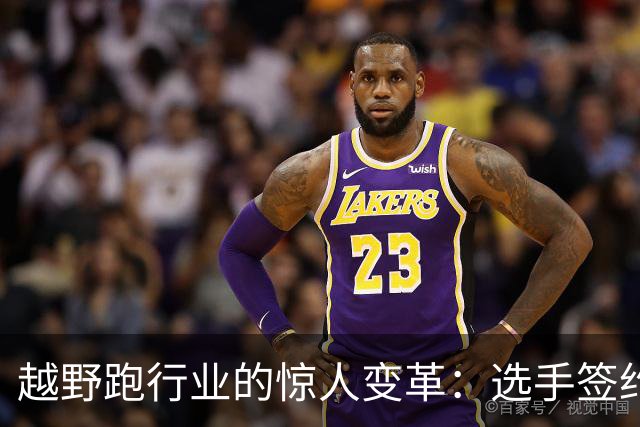 越野跑行业的惊人变革：选手签约费突破百万