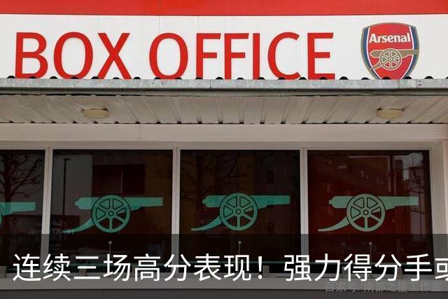 连续三场高分表现！强力得分手或将加盟广东男篮？