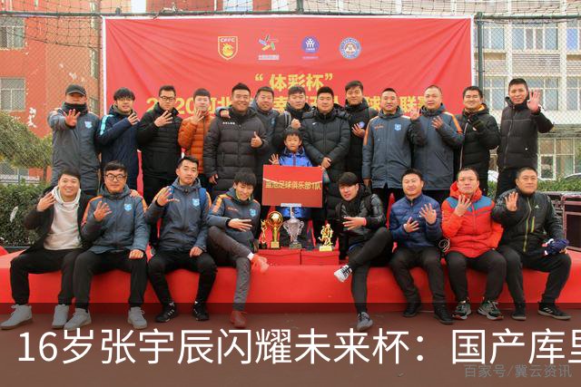 16岁张宇辰闪耀未来杯：国产库里的崭露头角